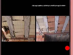 نکات و اشکالات اجرایی ساختمانی ( 118 اسلاید )