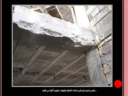 نکات و اشکالات اجرایی ساختمانی ( 118 اسلاید )