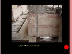 نکات و اشکالات اجرایی ساختمانی ( 118 اسلاید )