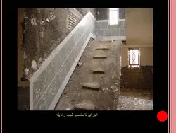 نکات و اشکالات اجرایی ساختمانی ( 118 اسلاید )