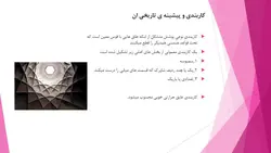 هندسه گل افتابگردان و هندسه کاربندی معماری ایرانی