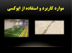 ملات اپوکسی