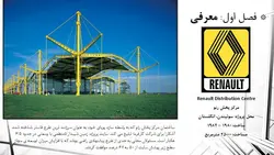 سازه کششی مرکز پخش رنو ( دو پاورپوینت )