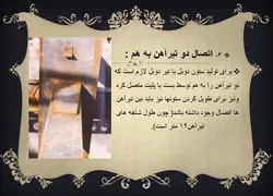 اتصالات در سازه های فولادی ( 6 پاورپوینت )