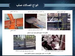 اتصالات در سازه های فولادی ( 6 پاورپوینت )