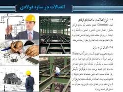 اتصالات در سازه های فولادی ( 6 پاورپوینت )