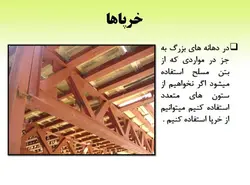 اتصالات در سازه های فولادی ( 6 پاورپوینت )