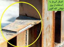 اتصالات در سازه های فولادی ( 6 پاورپوینت )