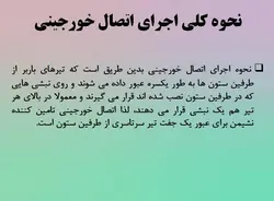 اتصالات در سازه های فولادی ( 6 پاورپوینت )