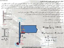 اتصالات در سازه های فولادی ( 6 پاورپوینت )