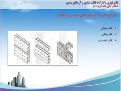 قالب عایق ماندگار ICF