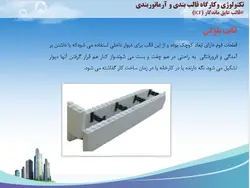 قالب عایق ماندگار ICF