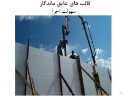 سیستم ساختمان های بتن مسلح با قالب عایق ماندگار ICF