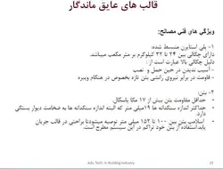 سیستم ساختمان های بتن مسلح با قالب عایق ماندگار ICF