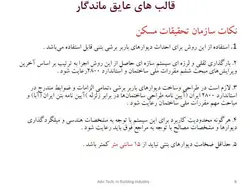 سیستم ساختمان های بتن مسلح با قالب عایق ماندگار ICF