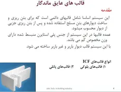 سیستم ساختمان های بتن مسلح با قالب عایق ماندگار ICF