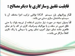 سیستم ساختمان های بتن مسلح با قالب عایق ماندگار ICF