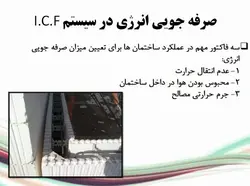 سیستم ساختمان های بتن مسلح با قالب عایق ماندگار ICF
