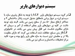 سیستم ساختمان های بتن مسلح با قالب عایق ماندگار ICF