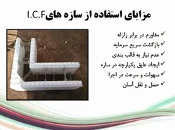 سیستم ساختمان های بتن مسلح با قالب عایق ماندگار ICF