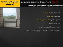 سیستم ساختمان های بتن مسلح با قالب عایق ماندگار ICF