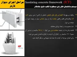 سیستم ساختمان های بتن مسلح با قالب عایق ماندگار ICF