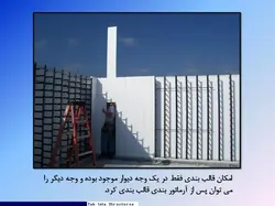 فن آوری قالبهای عایق ماندگار مسطح عمودی ؛ تک ایستا