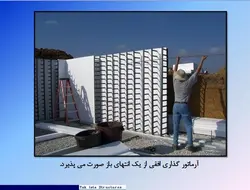 فن آوری قالبهای عایق ماندگار مسطح عمودی ؛ تک ایستا