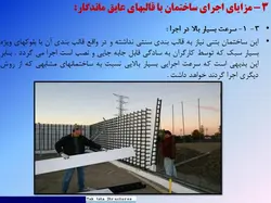 فن آوری قالبهای عایق ماندگار مسطح عمودی ؛ تک ایستا