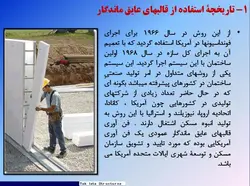 فن آوری قالبهای عایق ماندگار مسطح عمودی ؛ تک ایستا