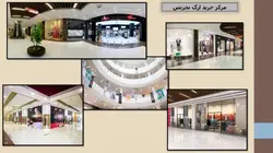 مرکز خرید ارگ تجریش ( ارگ سنتر )