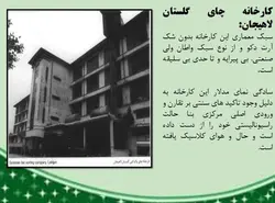 معماری صنعتی در ایران و کارخانه چای سازی ابریشمی