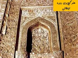 هنر گچ بری در معماری ایرانی اسلامی