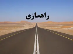 راهسازی