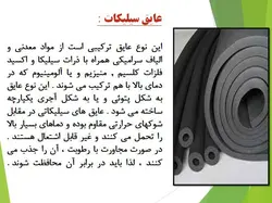انواع عایق حرارتی و صوتی