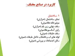 انواع عایق حرارتی و صوتی