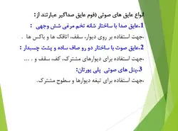 انواع عایق حرارتی و صوتی