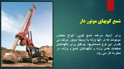 ماشین های شمع کوب و شمع کوبی