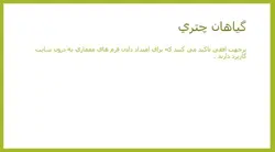 گیاهان در معماری