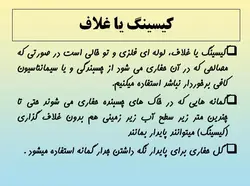 همه چیز در مورد حفاری ( روش ها ، تجهیزات و ادوات ) – 259 اسلاید