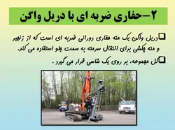 همه چیز در مورد حفاری ( روش ها ، تجهیزات و ادوات ) – 259 اسلاید