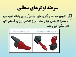 همه چیز در مورد حفاری ( روش ها ، تجهیزات و ادوات ) – 259 اسلاید