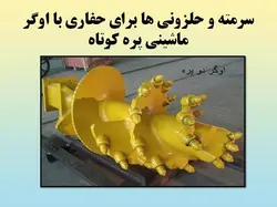 همه چیز در مورد حفاری ( روش ها ، تجهیزات و ادوات ) – 259 اسلاید