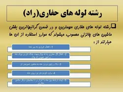 مجموعه ادوات ، مواد و تجهیزات  حفاری