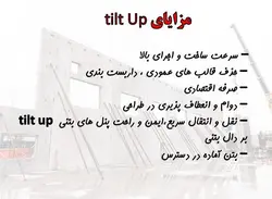 تیلت آپ  Tilt Up (205 اسلاید )