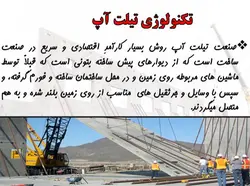 تیلت آپ  Tilt Up (205 اسلاید )