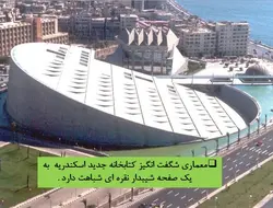 کتابخانه اسکندریه مصر