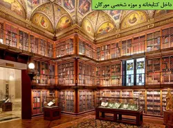 کتابخانه مورگان
