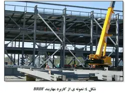 مهاربندهای کمانش تاب BRBF – چهار پاورپوینت
