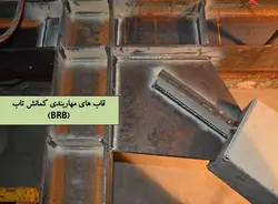 مهاربندهای کمانش تاب BRBF – چهار پاورپوینت